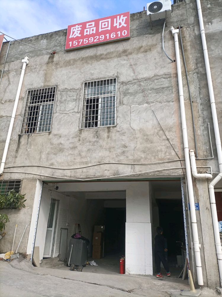 废品回收