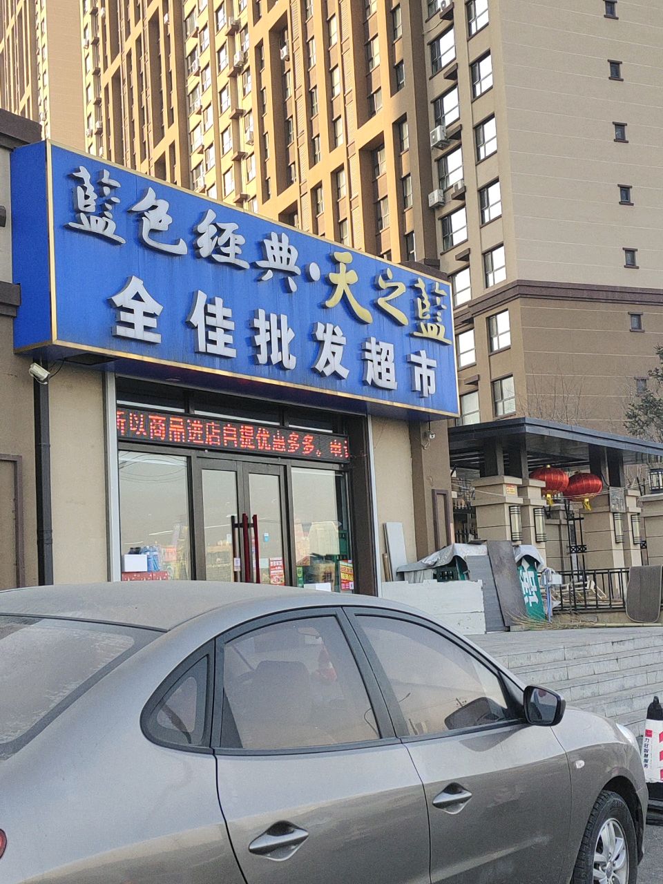 全佳批发超市(力旺康城四期店)