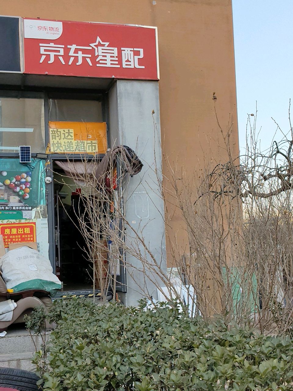 京东星配(七小路店)