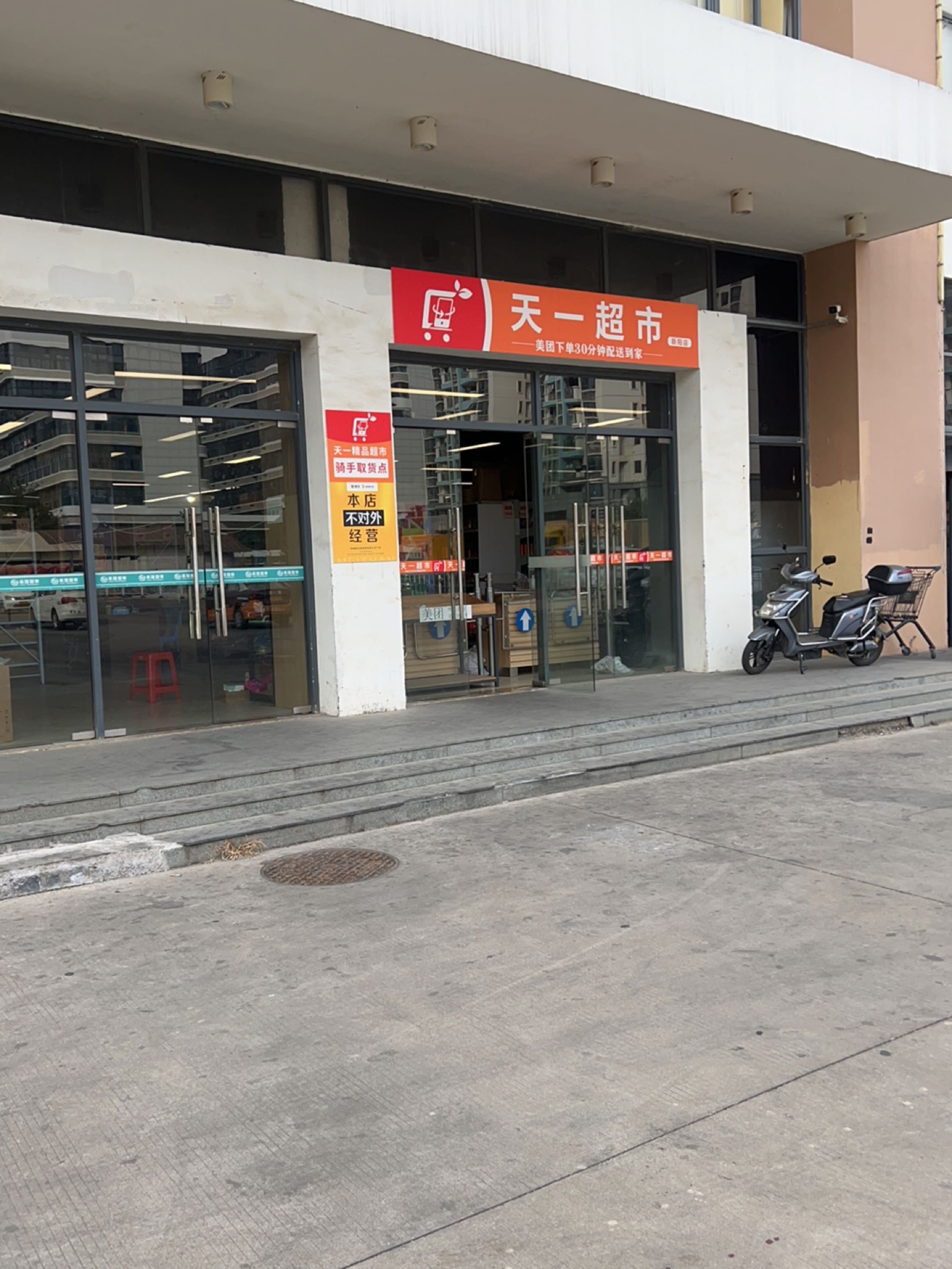 天一超市(新景西路店)