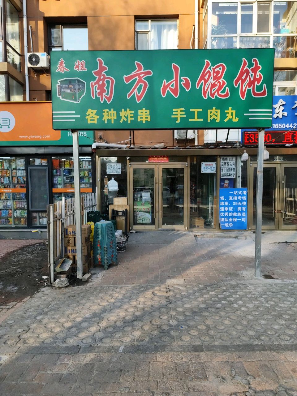 春姐南方馄饨小肉丸(前锋新村店)