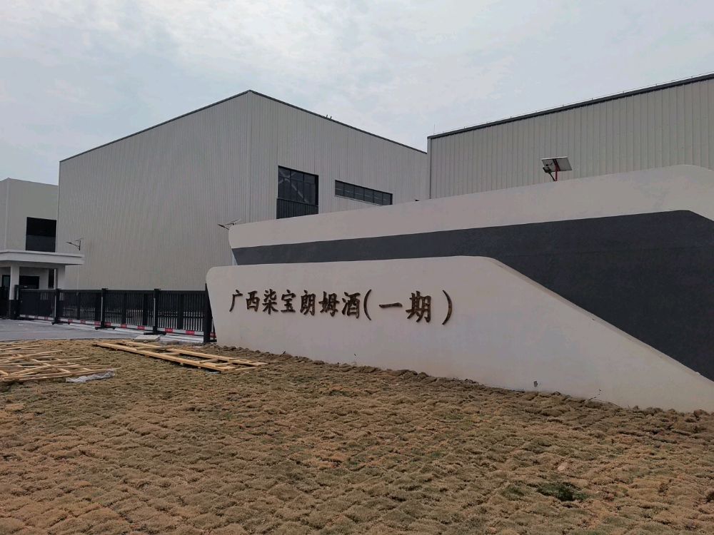 广西柒宝酒业有限公司