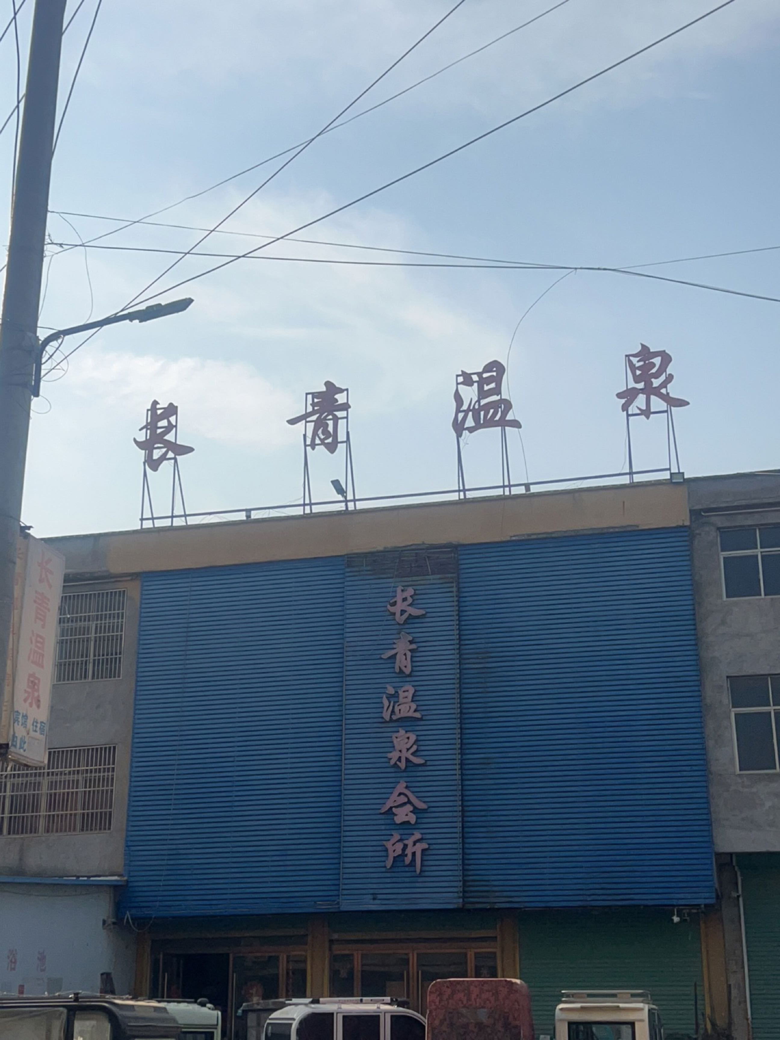 长青温泉会所