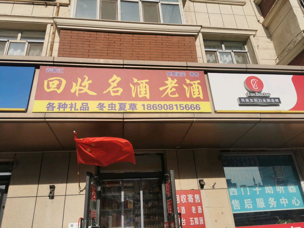 回收名酒老酒