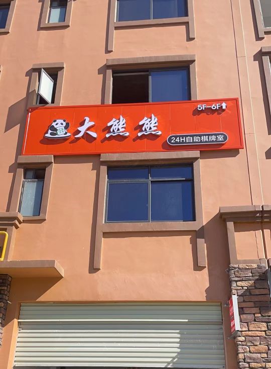 大熊熊24H自助棋牌室