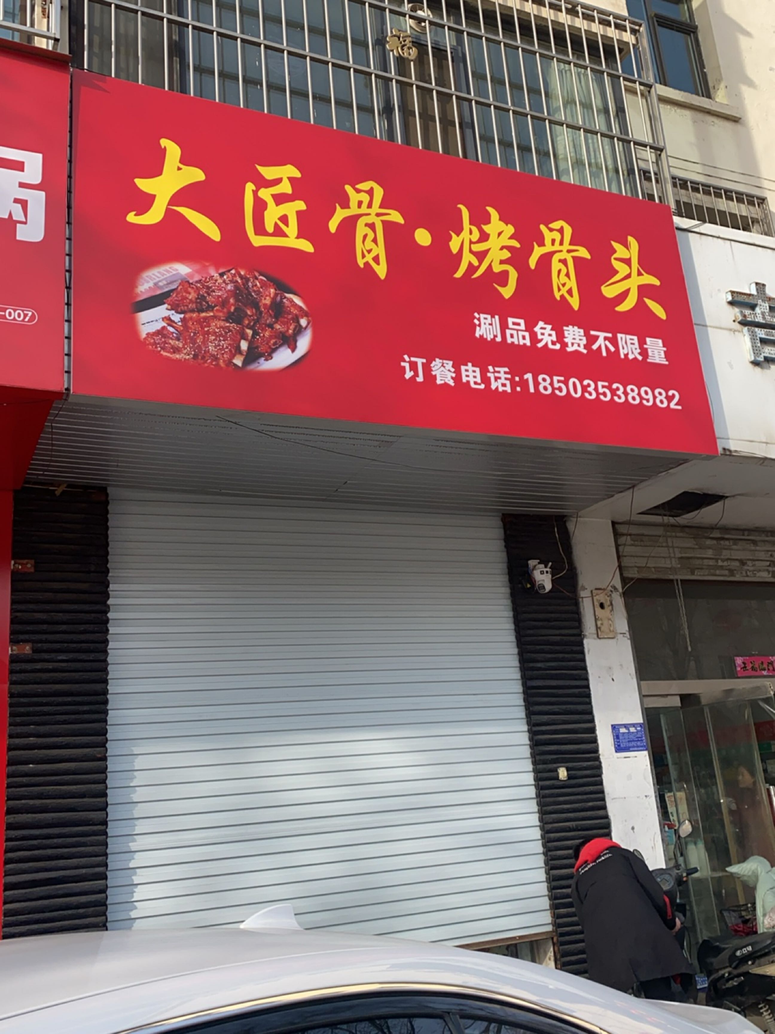 大匠骨烤骨头