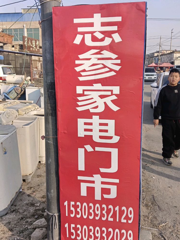 志参家电制冷维修中心