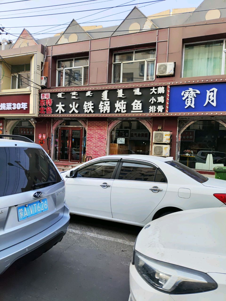 清真·寶月阁家常菜