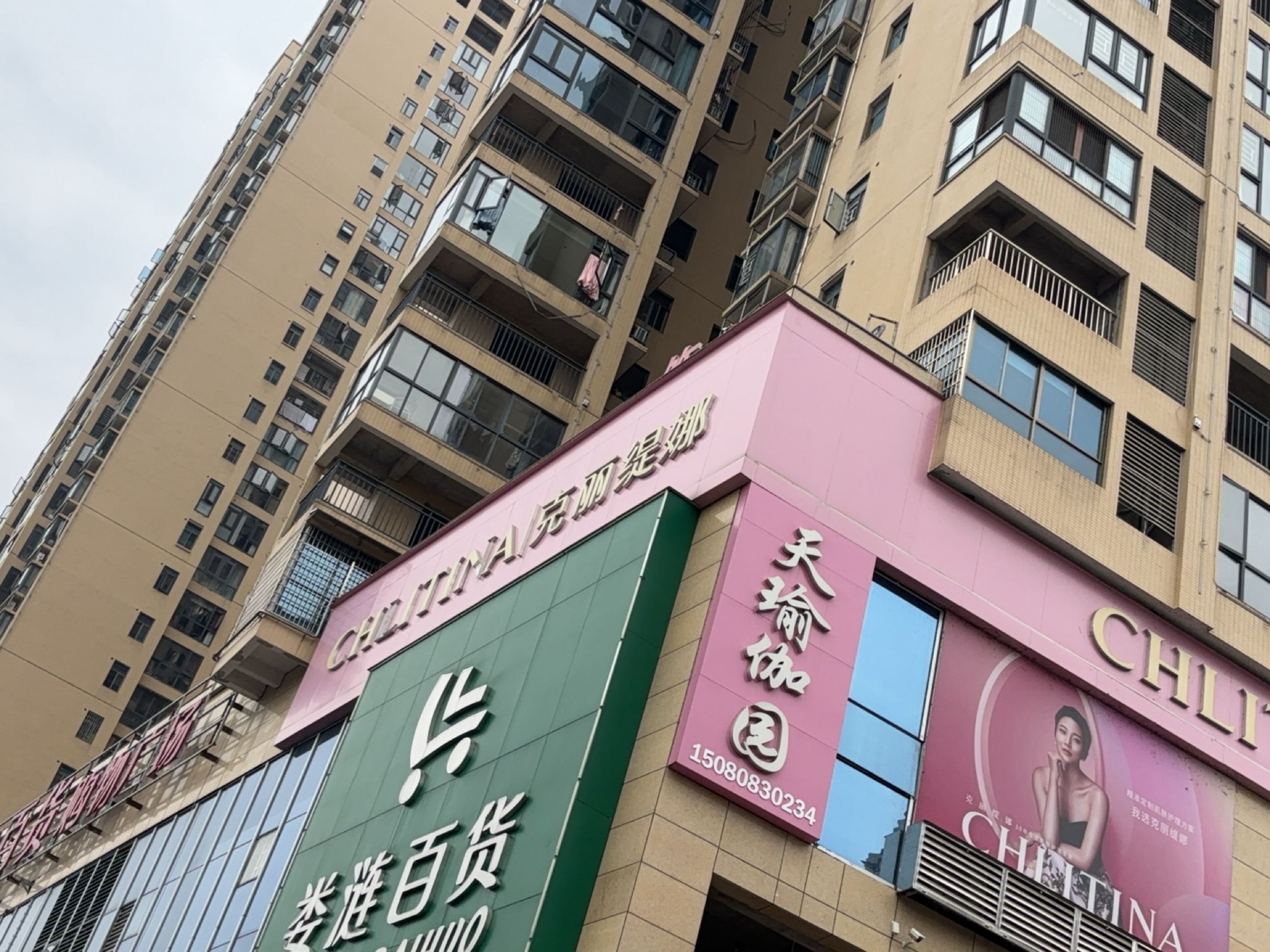 天瑜瑜伽