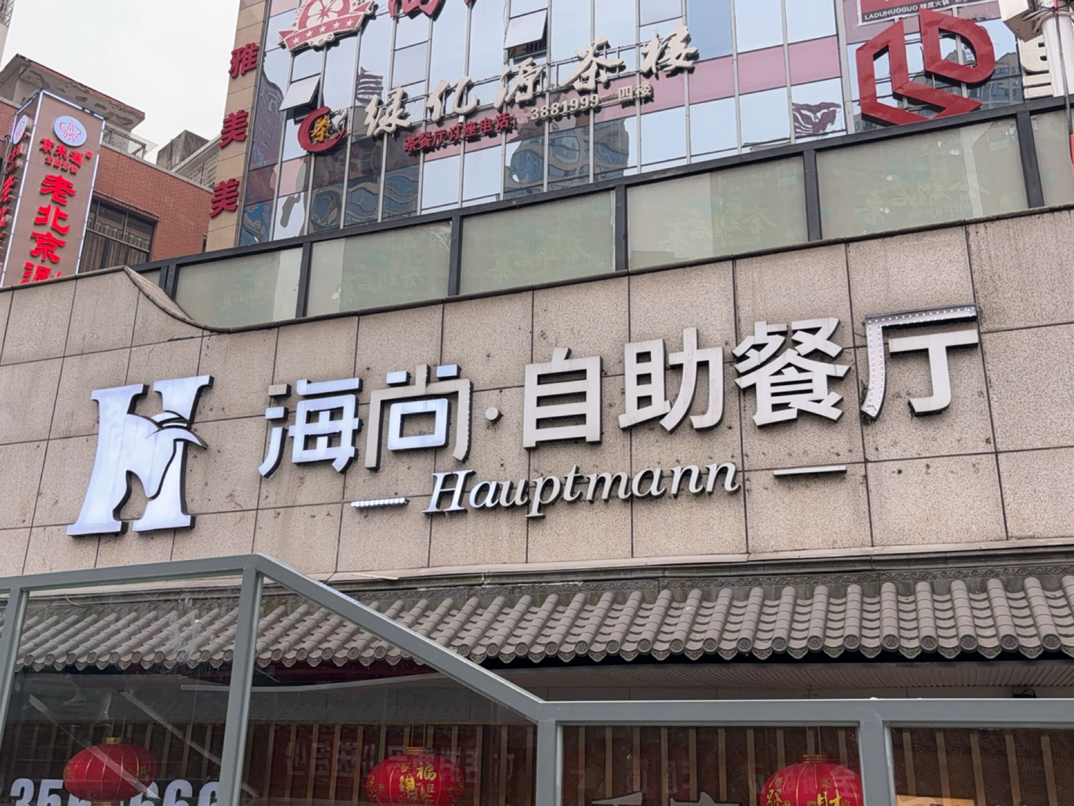 海尚火锅烤肉自助餐厅(新化店)