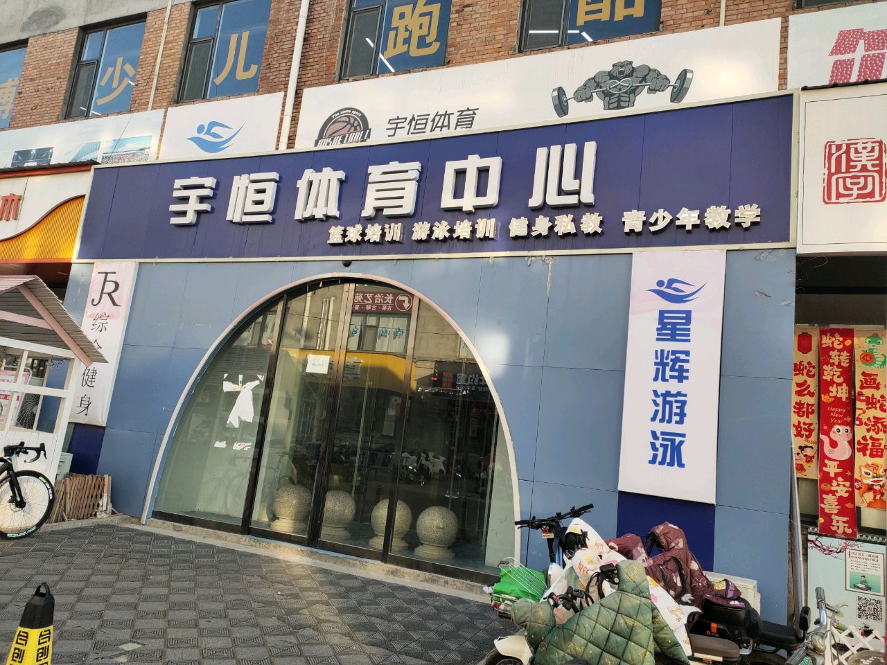 宇恒体育中心(双创店)
