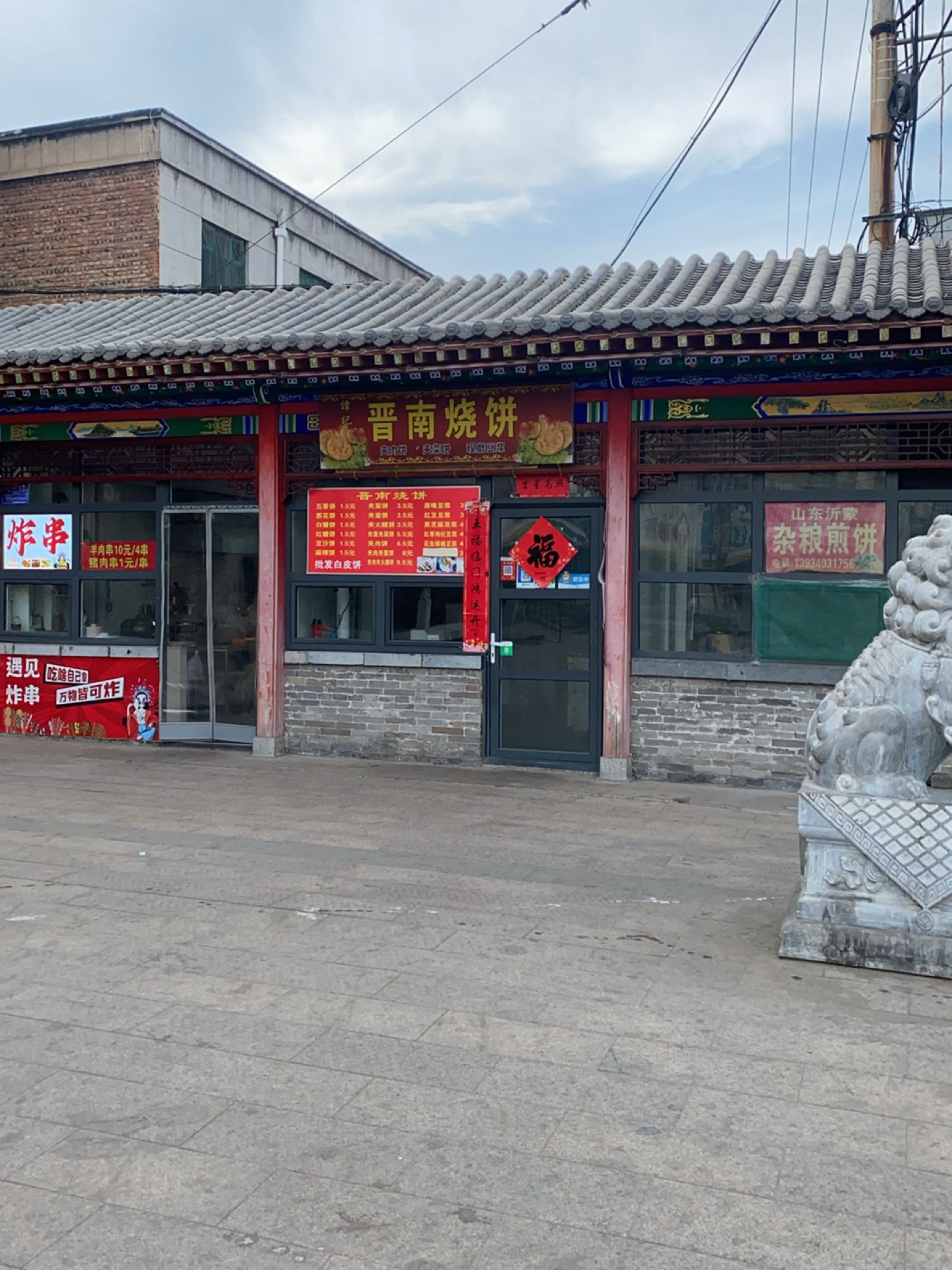 谭记晋南烧饼(南山南路店)