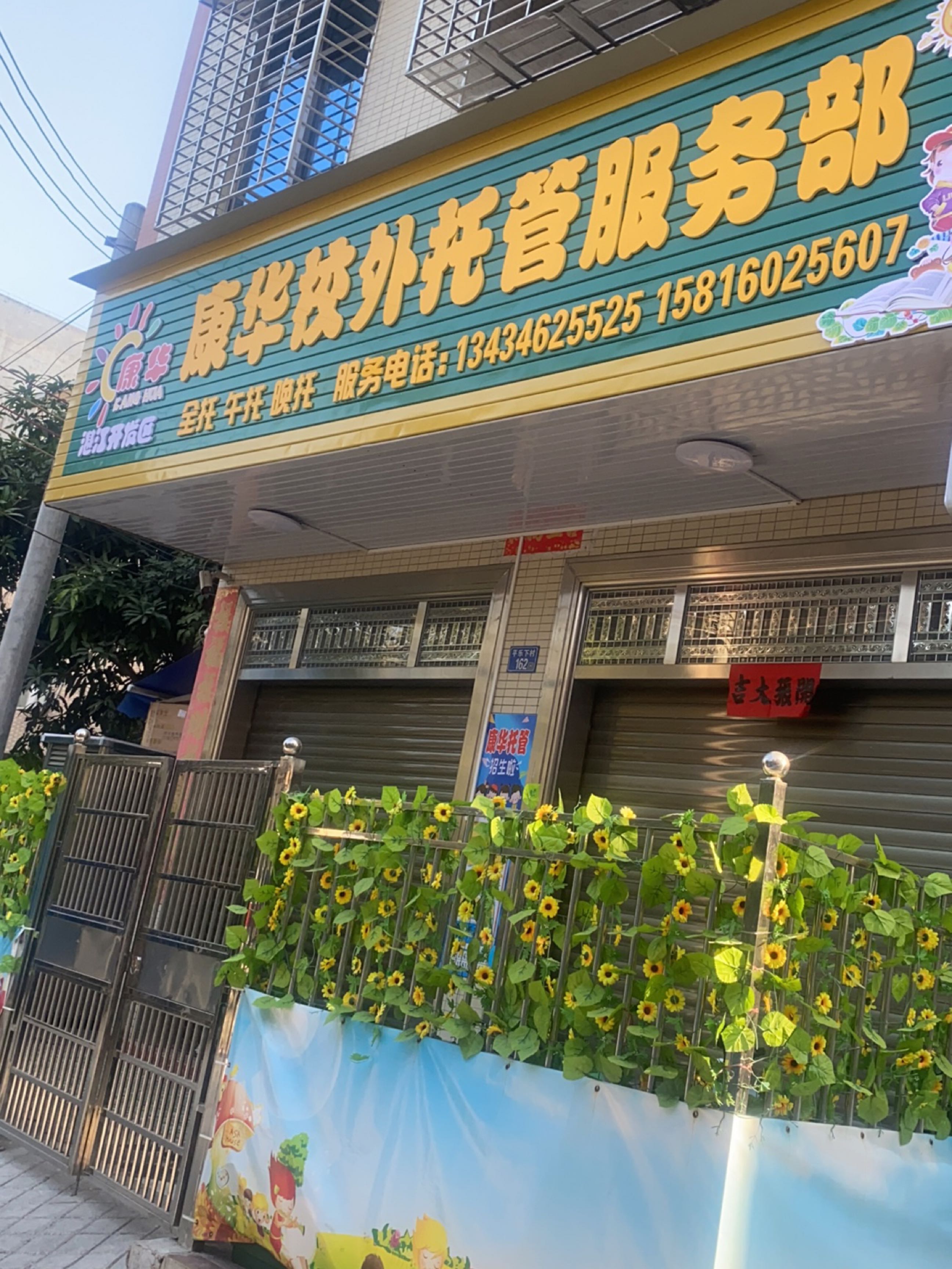 康华校外托管服务部