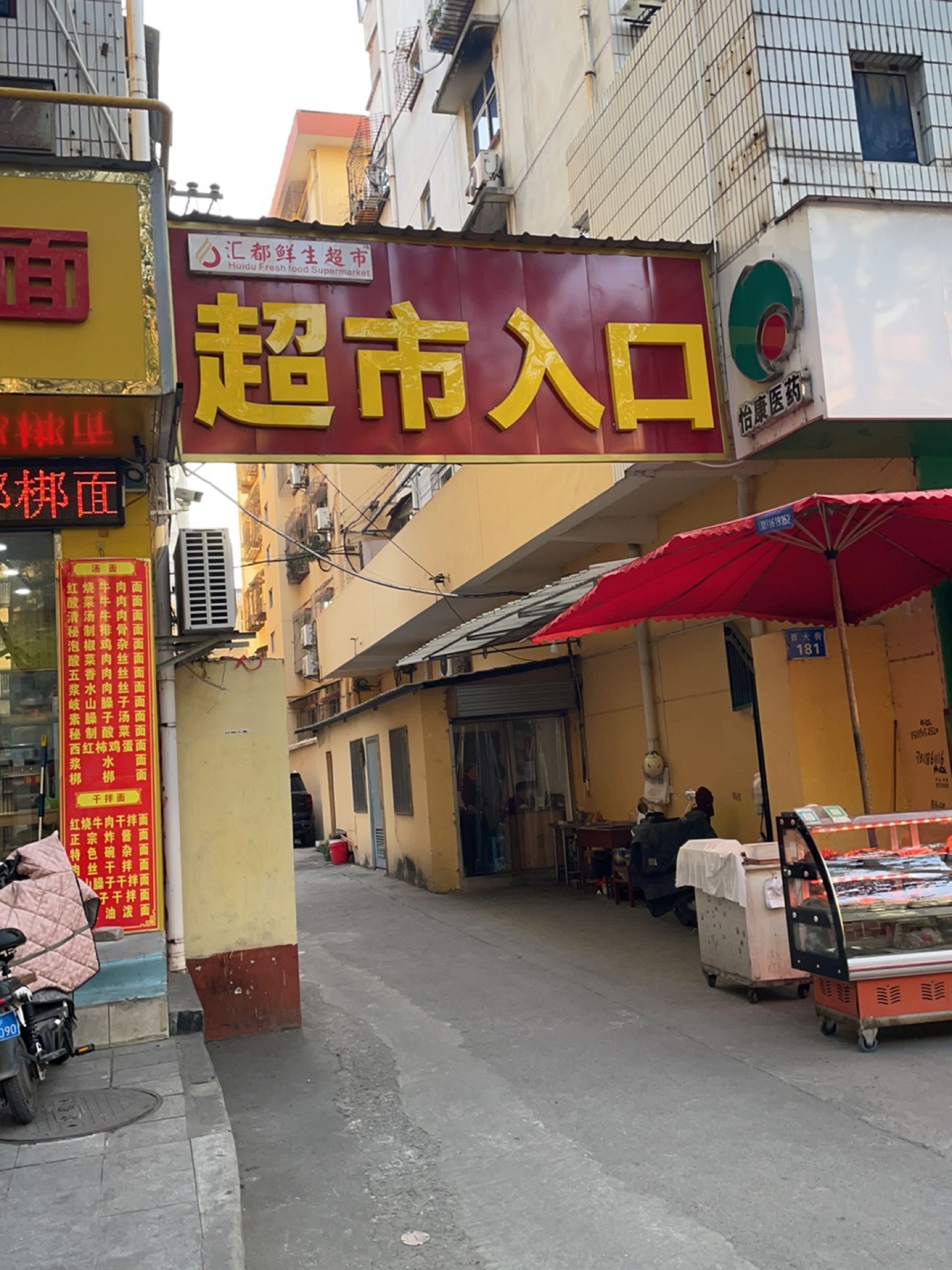 汇都鲜生超市(西大街店)