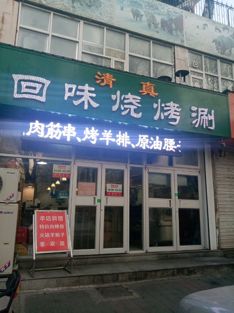 清真回味烧烤涮