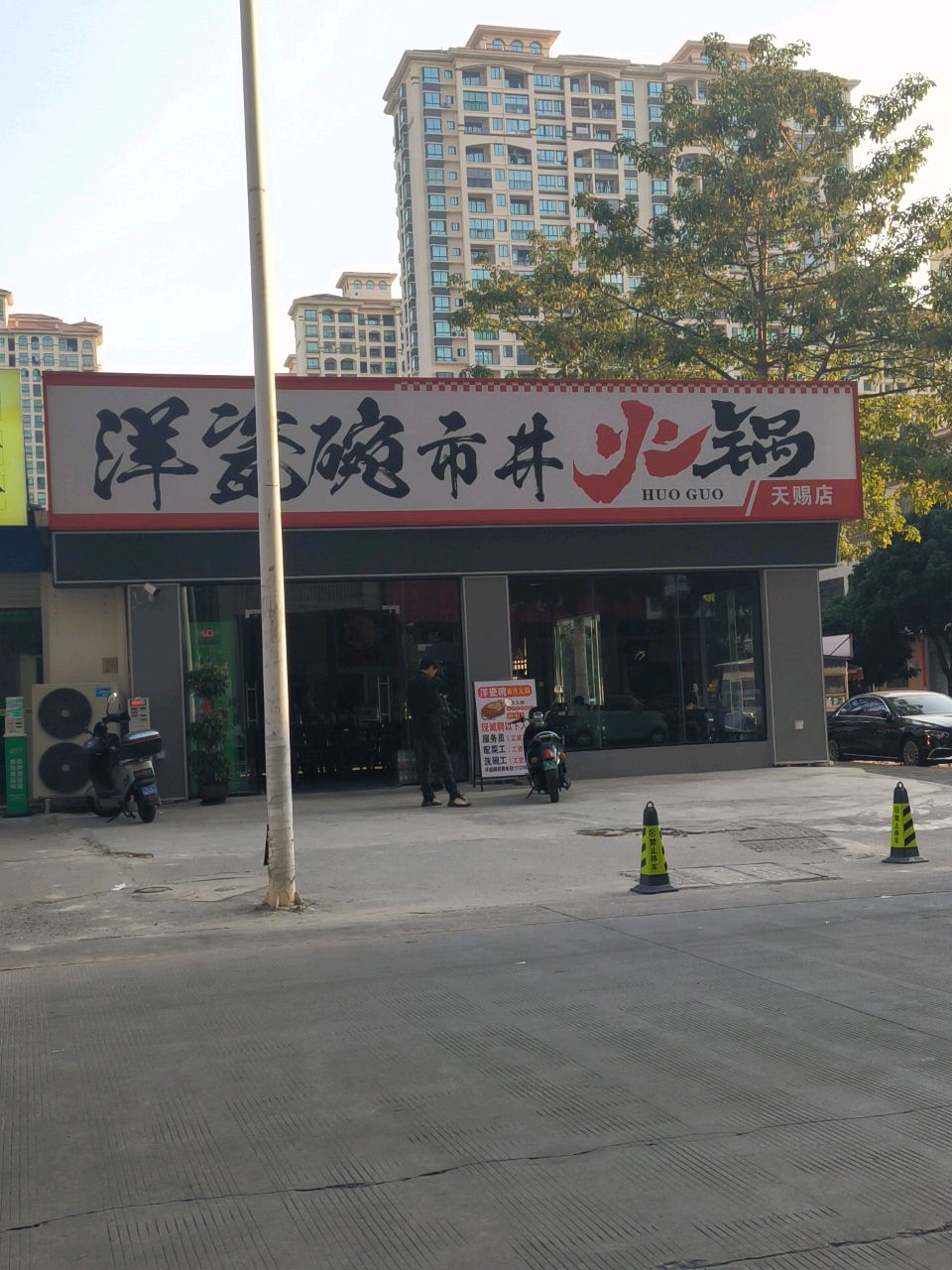 洋瓷碗市井火锅(天赐店)