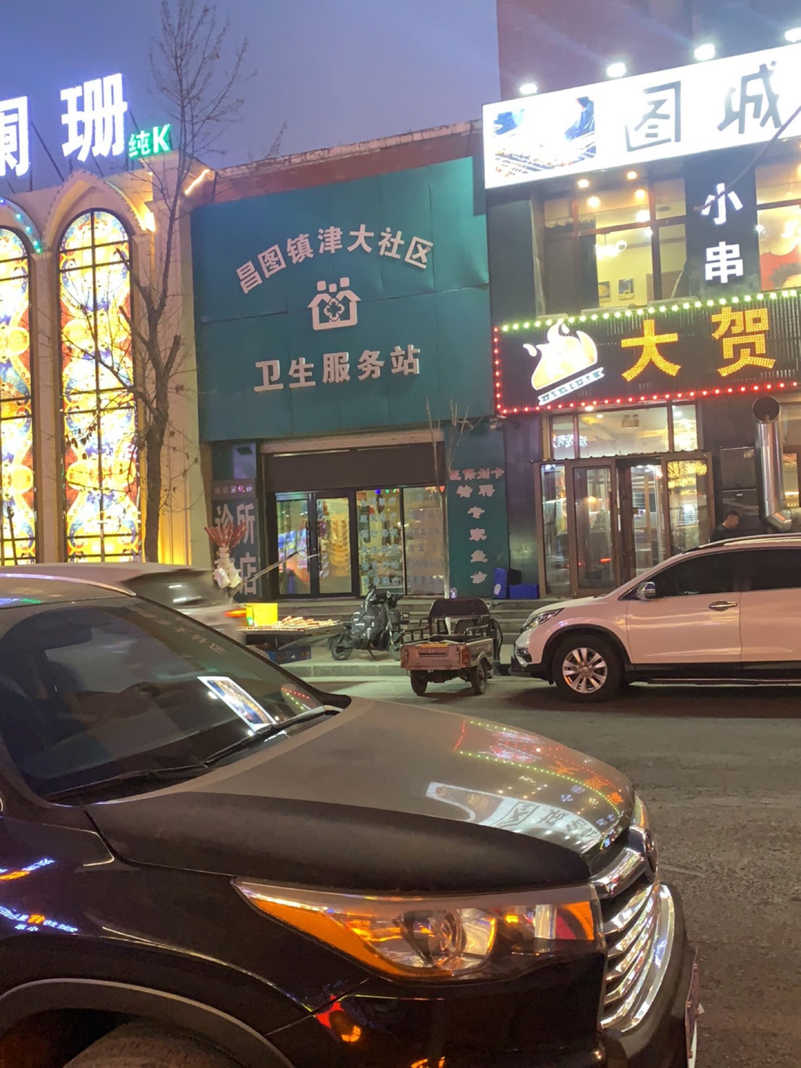 昌图镇津大社区卫生服务站