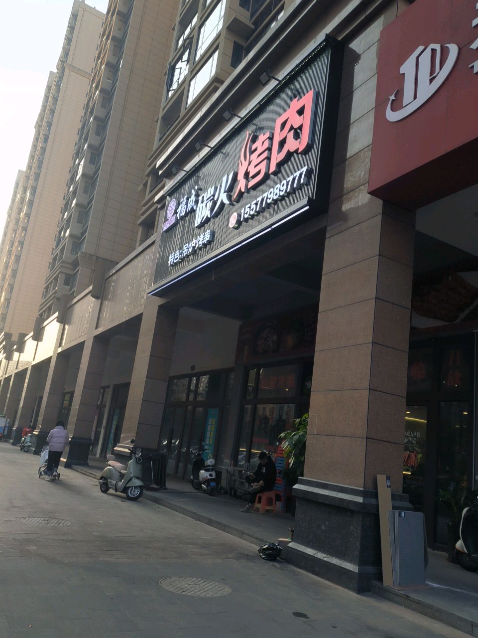 福成碳火烤肉