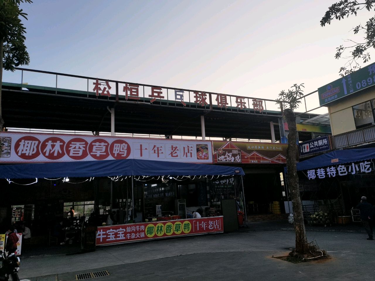 松恒乒乓球俱乐部