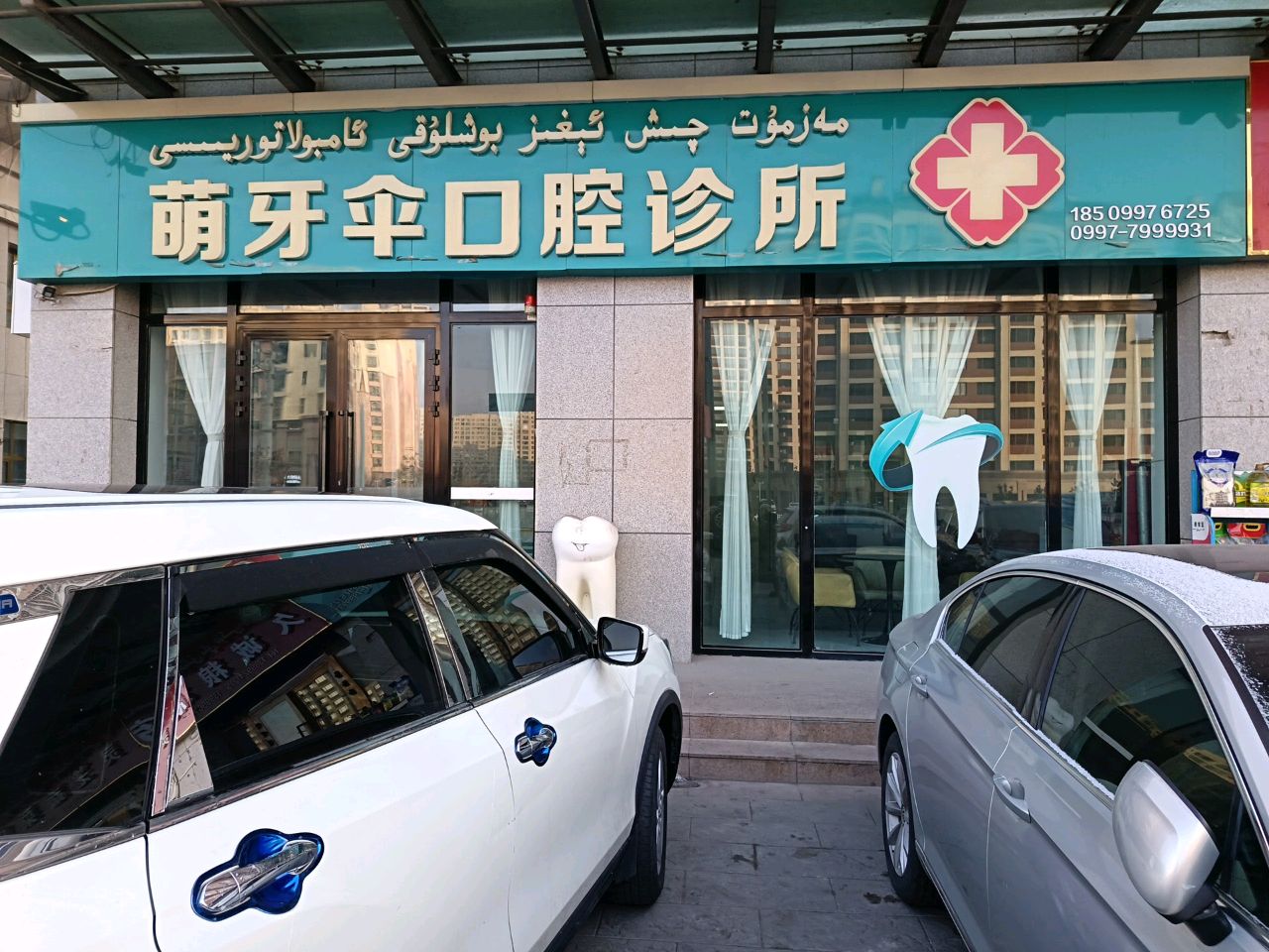 萌牙伞口腔诊所
