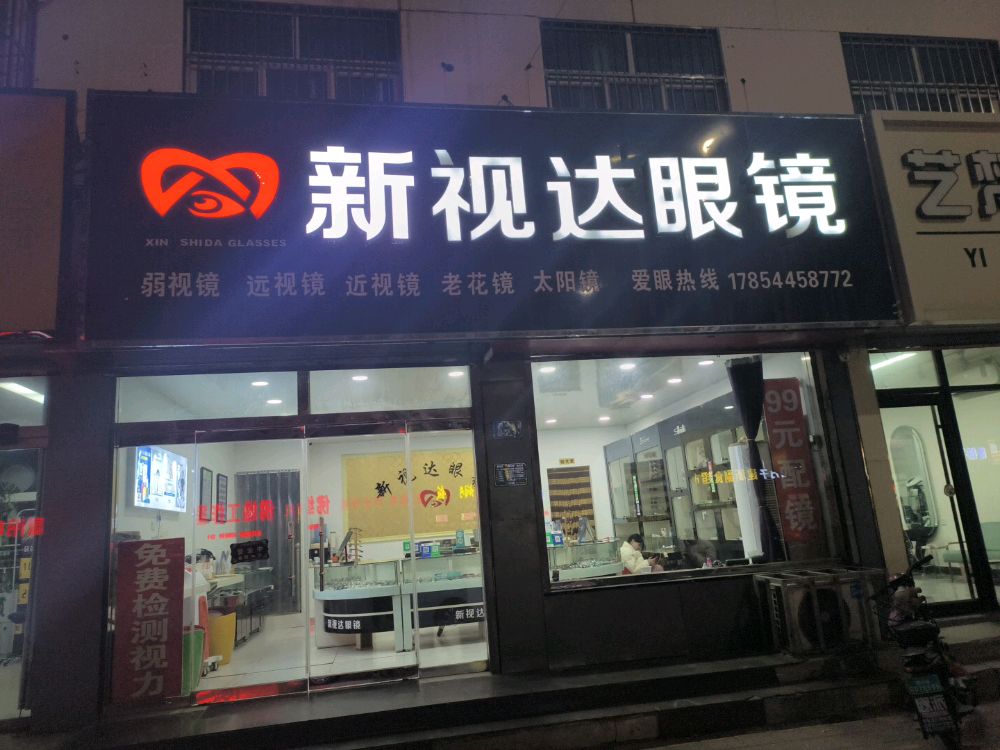 新视达眼镜(商业街店)
