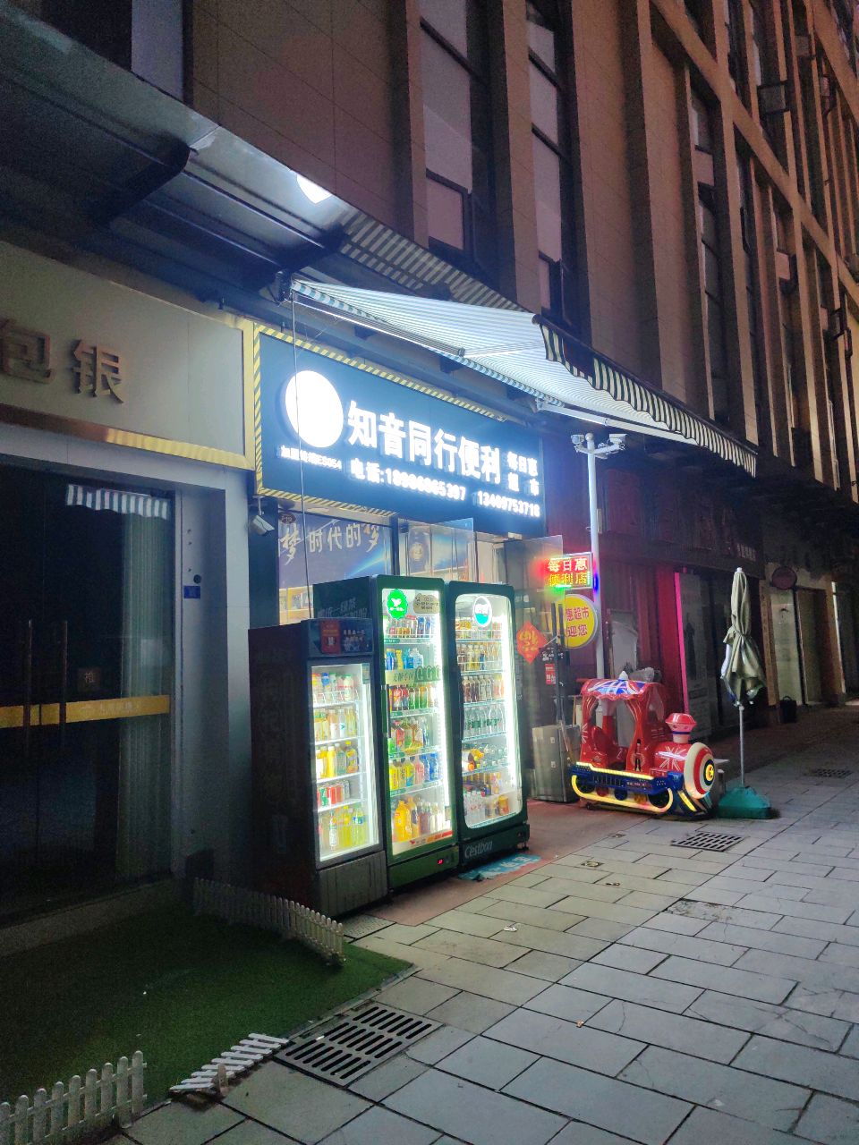 知音便利(恩施国际服装城店)