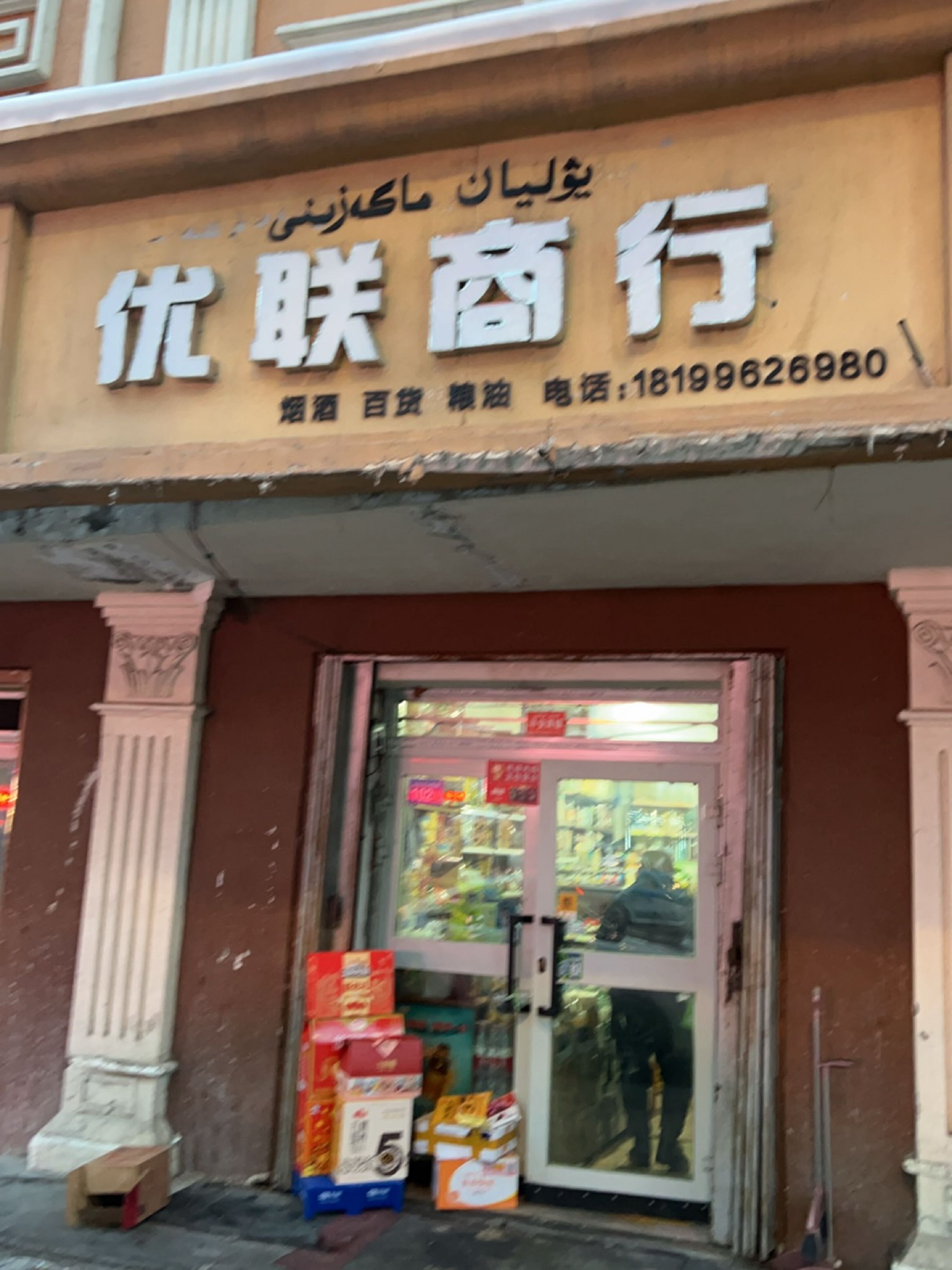 优联商行(新疆安心小区店)