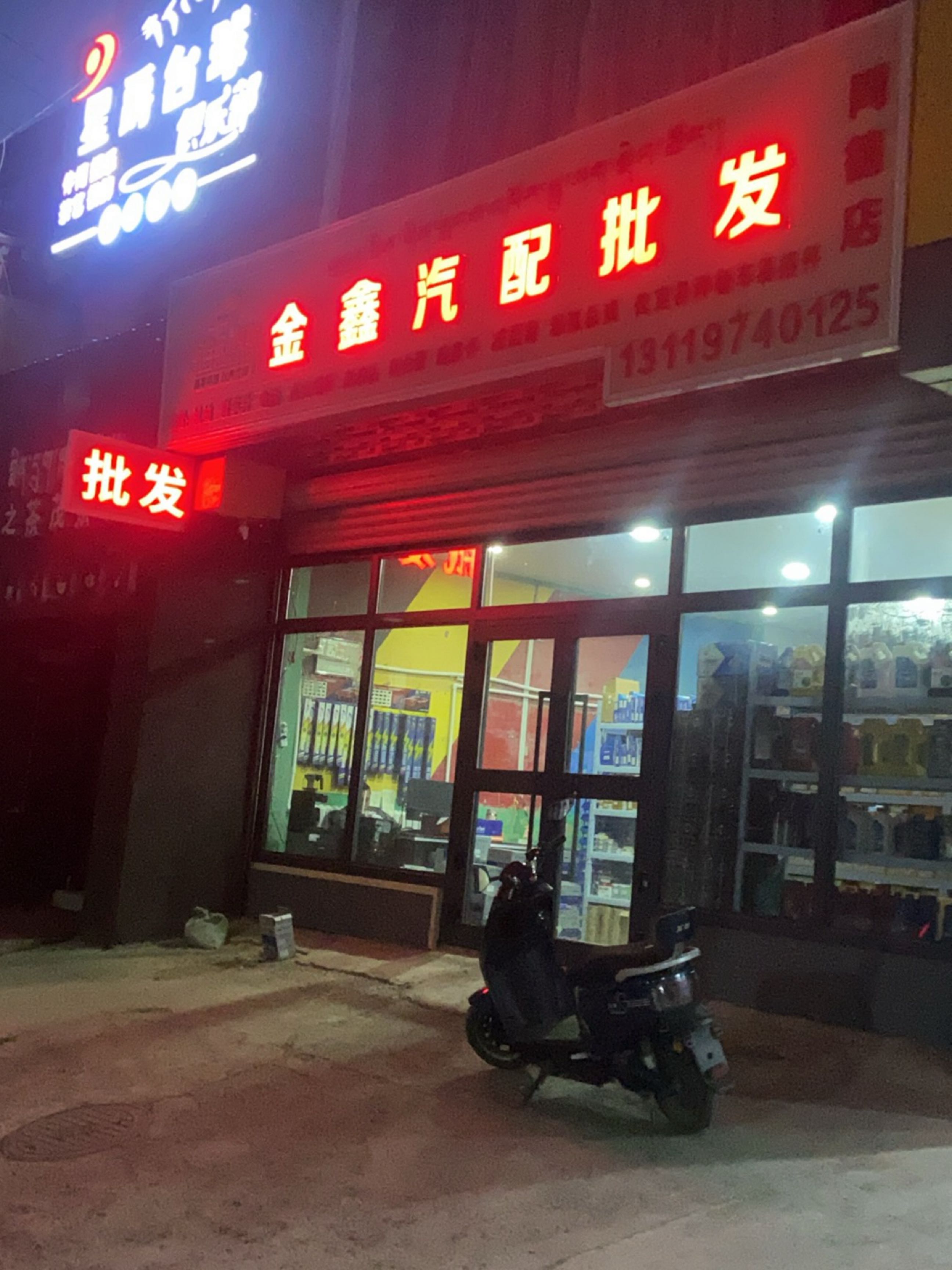 金鑫汽配批发