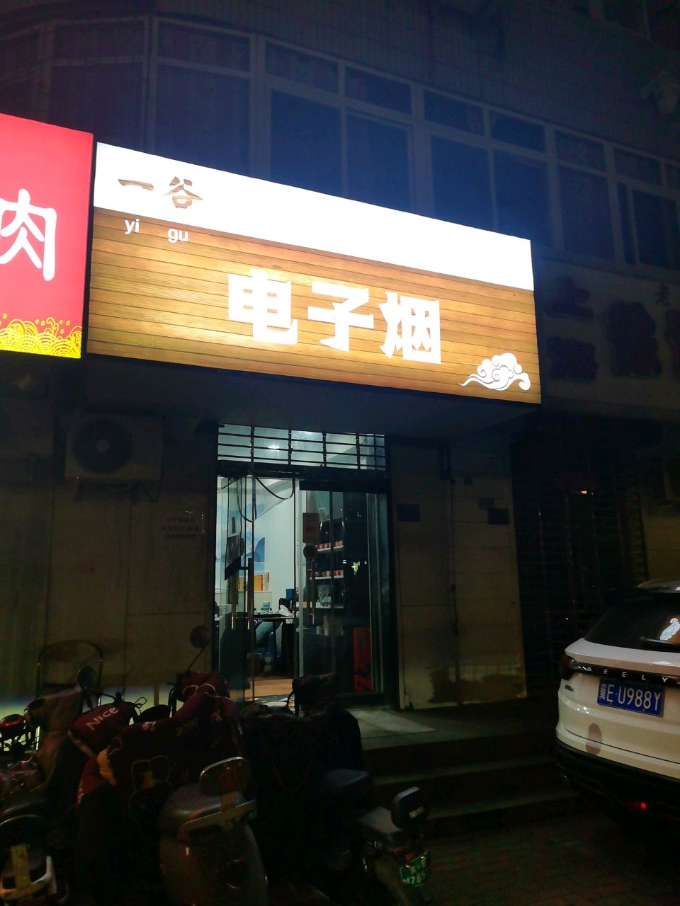 一谷电子烟体验店