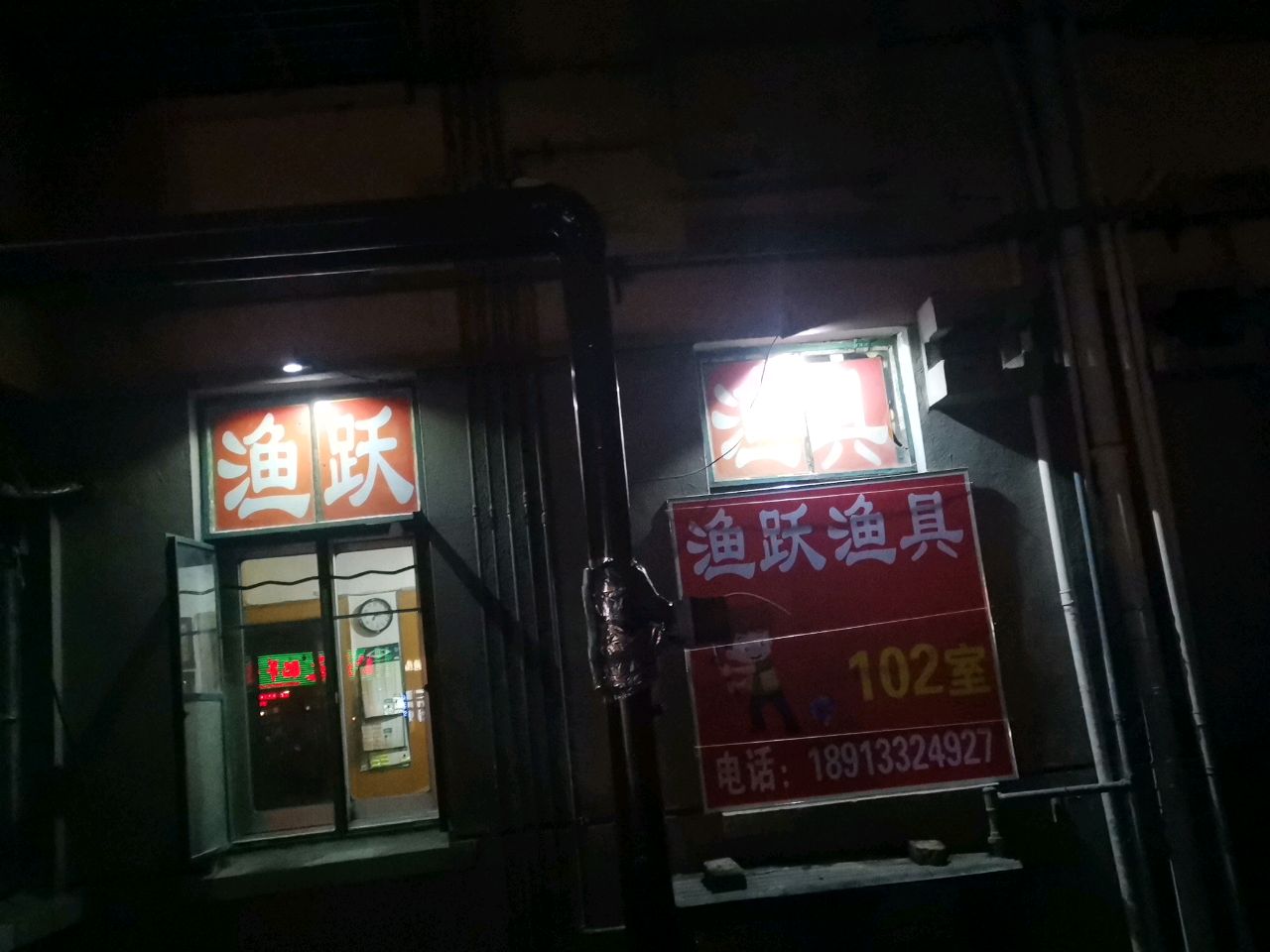 渔跃渔具