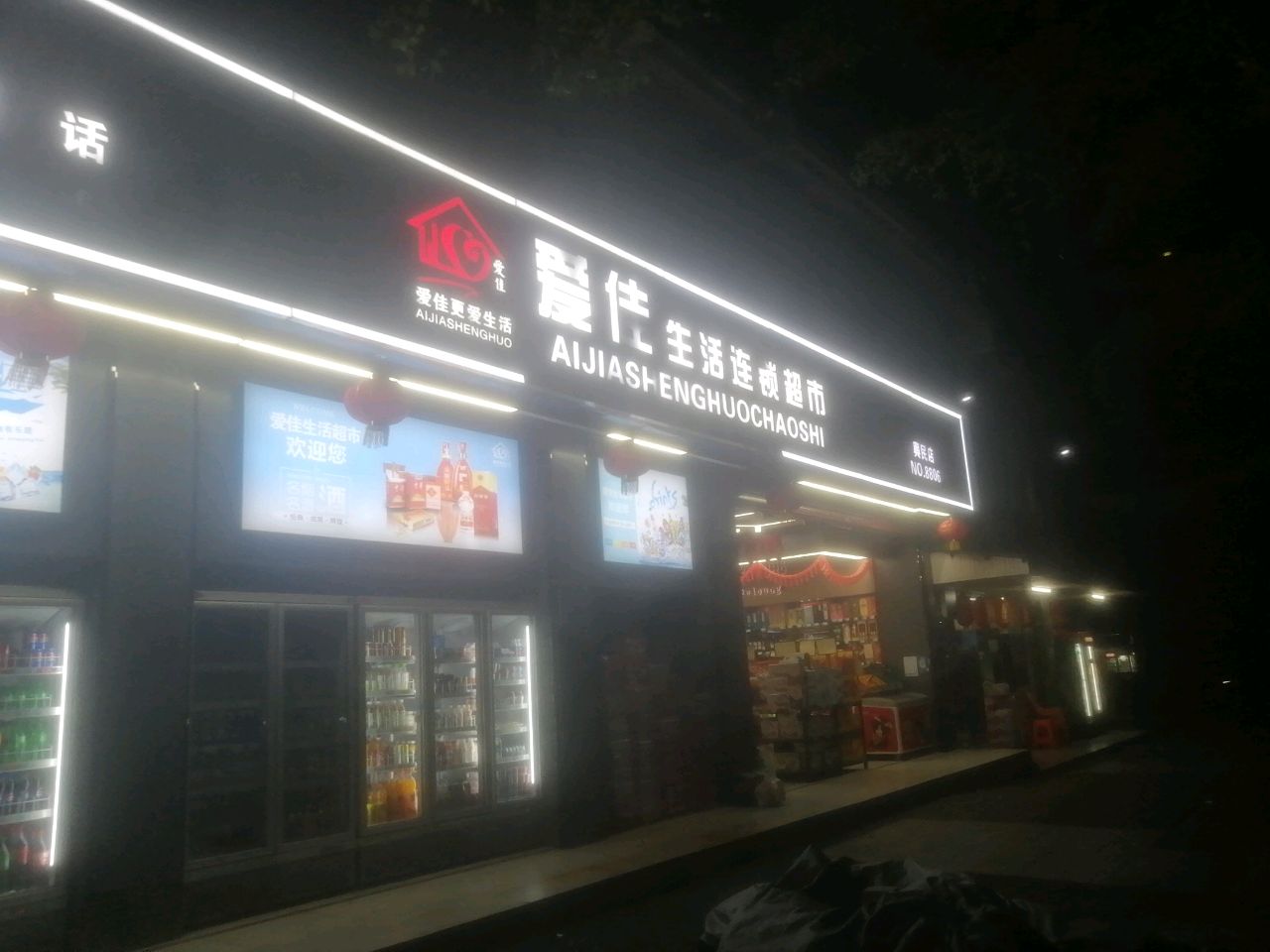 爱佳生活连锁超市(兴民店)