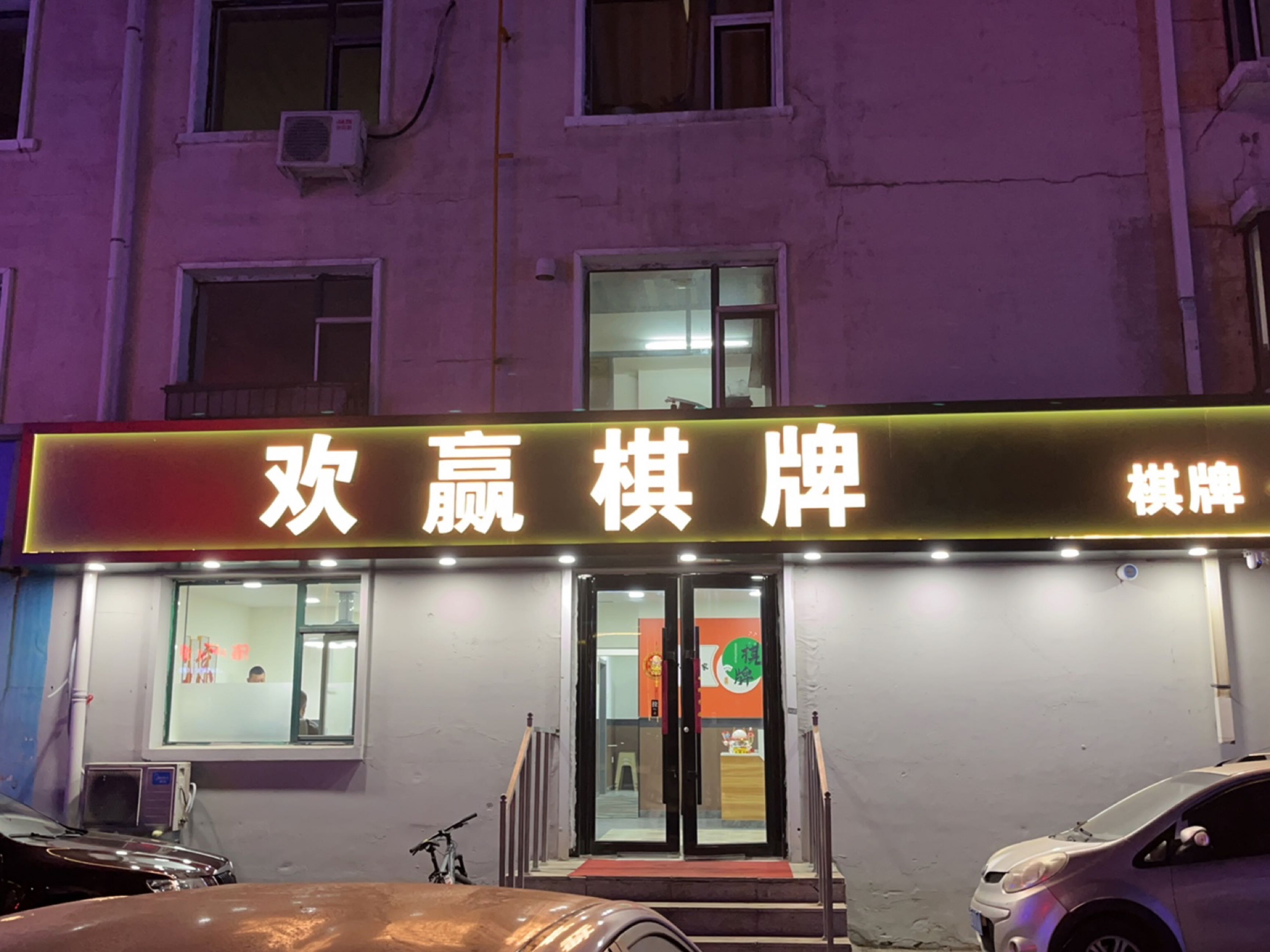 欢赢棋牌