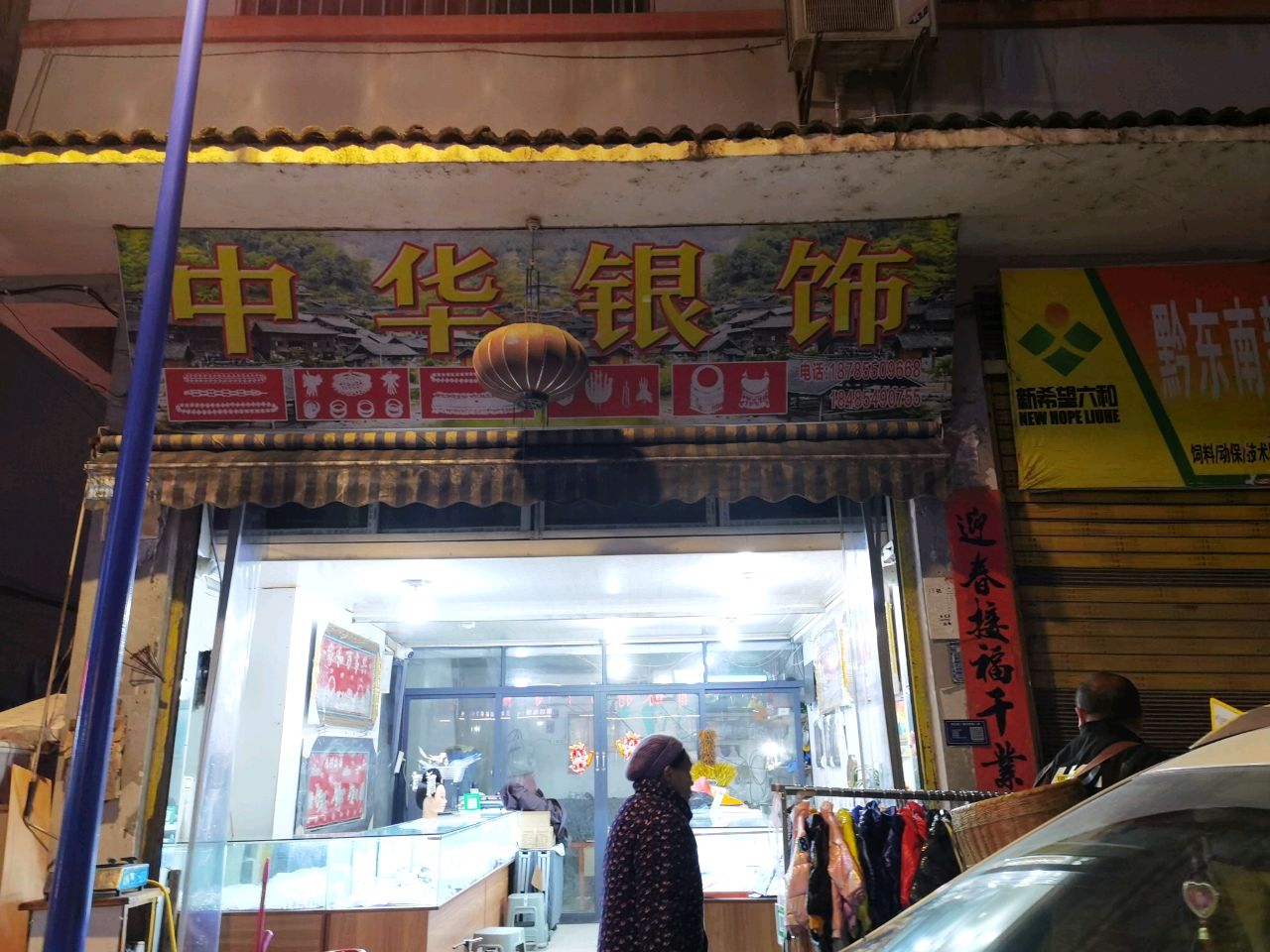 中华银饰