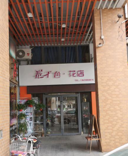 花千色·花店(长潭街店)