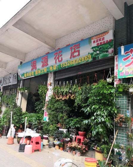 满源花店