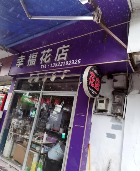幸福花店