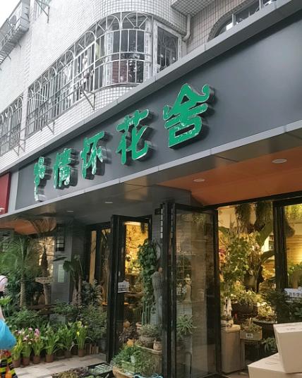 情怀花店