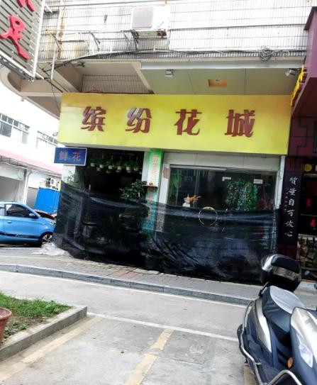 缤纷花店