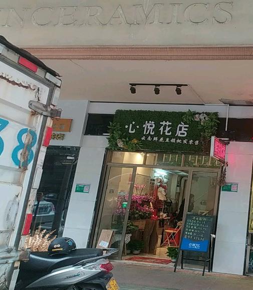 心悦花店