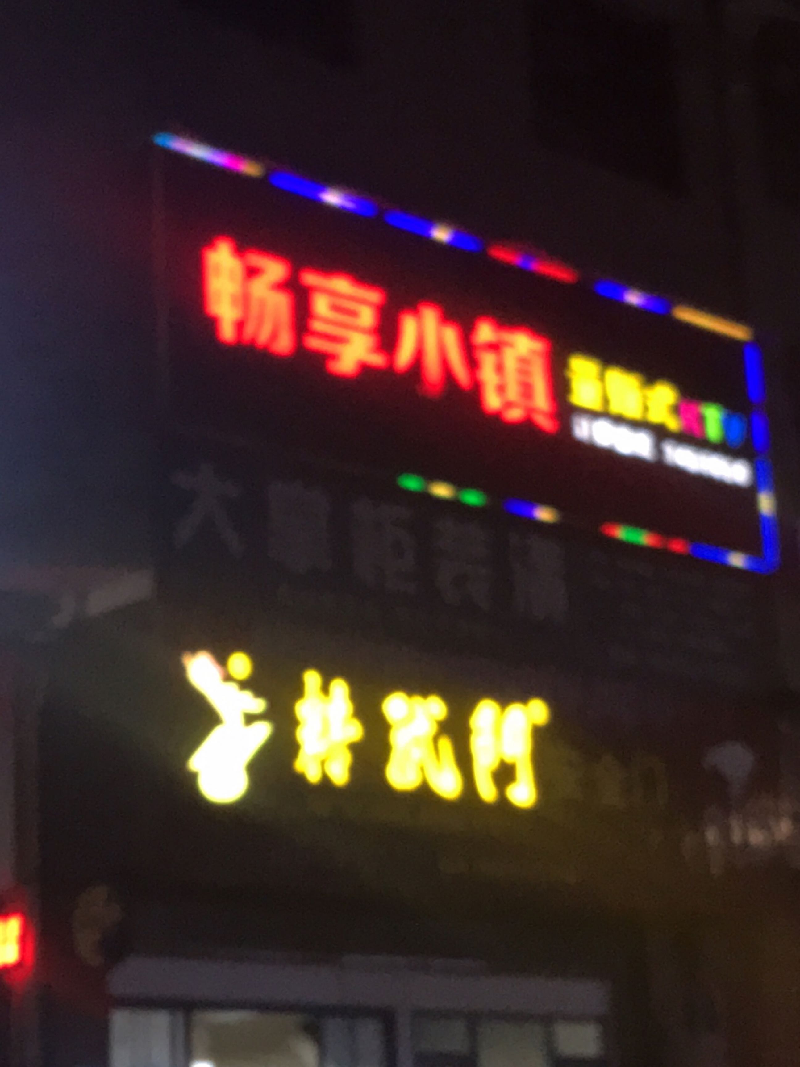 畅享小镇量贩式KTV