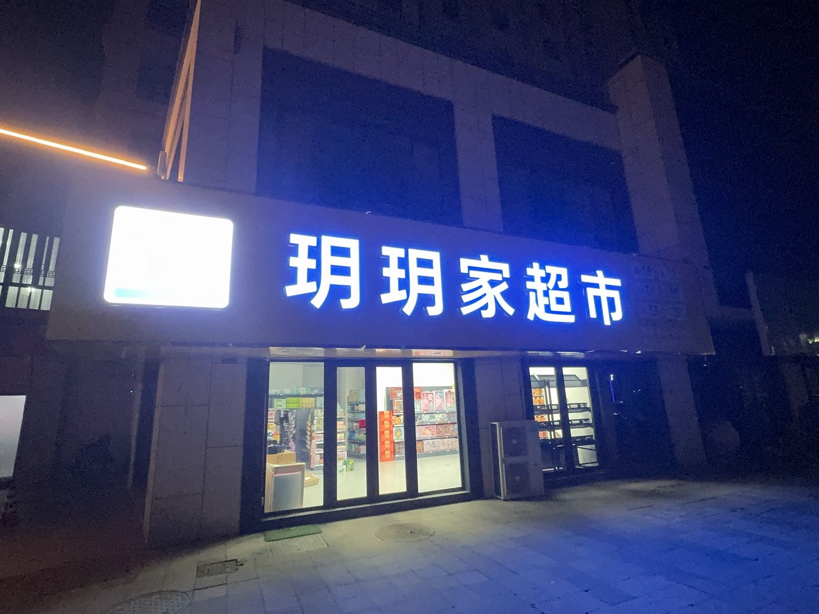玥玥家超市