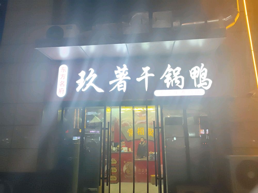 玖著干锅鸭