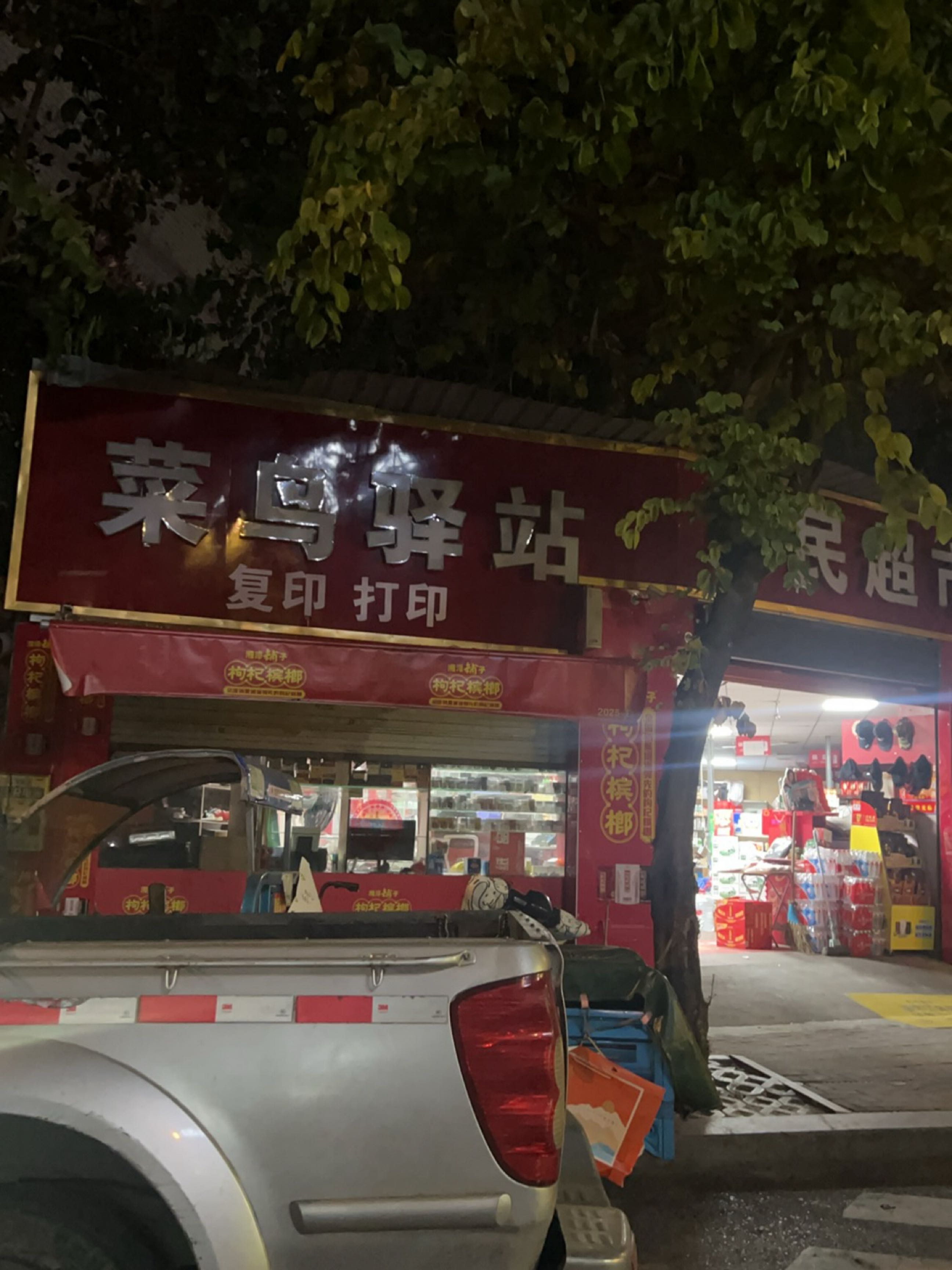 菜鸟驿站(福州市仓山区惠民超市店)