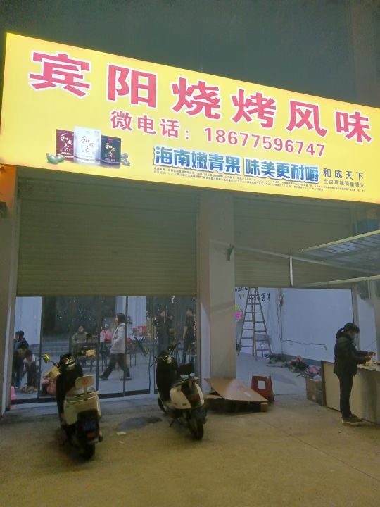 宾阳烧烤风味