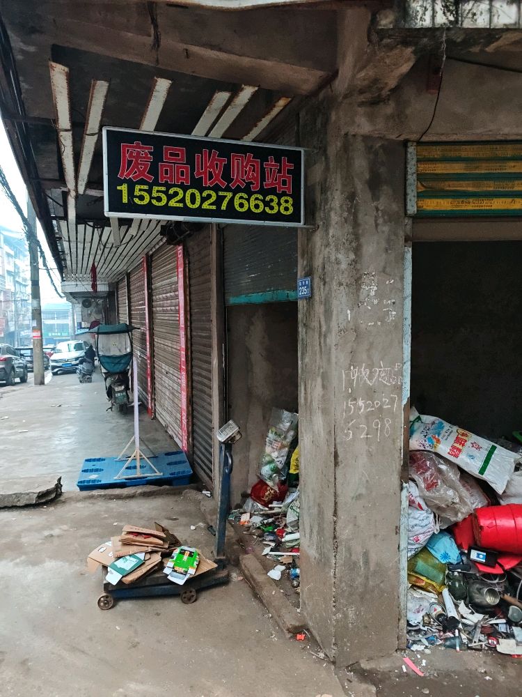 废品收购站