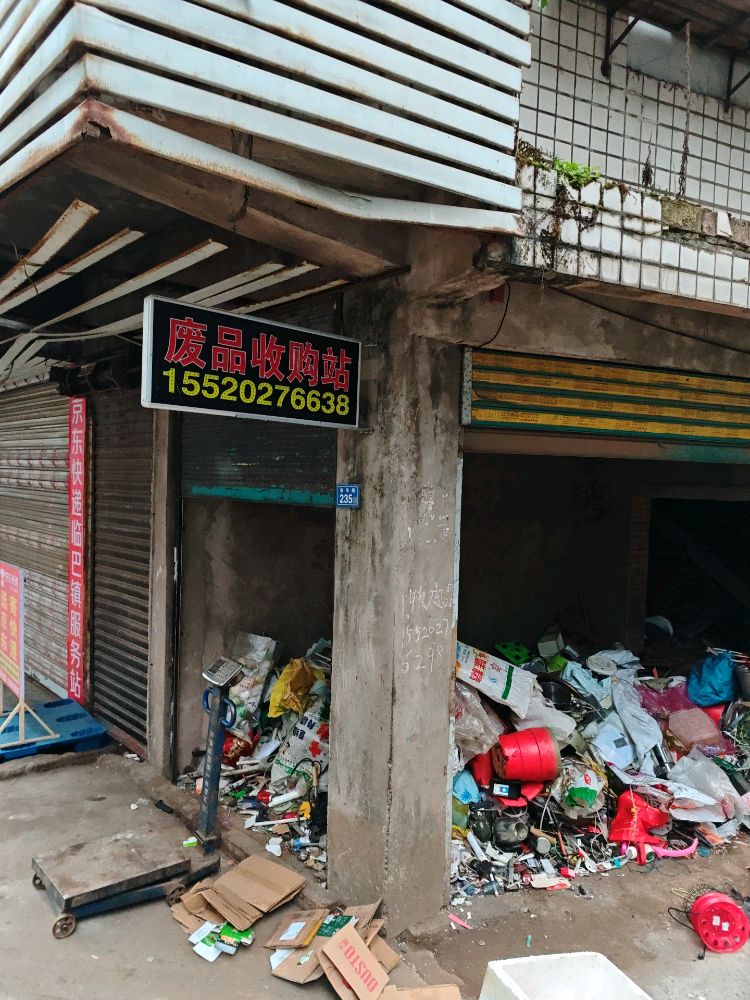 废品回收站