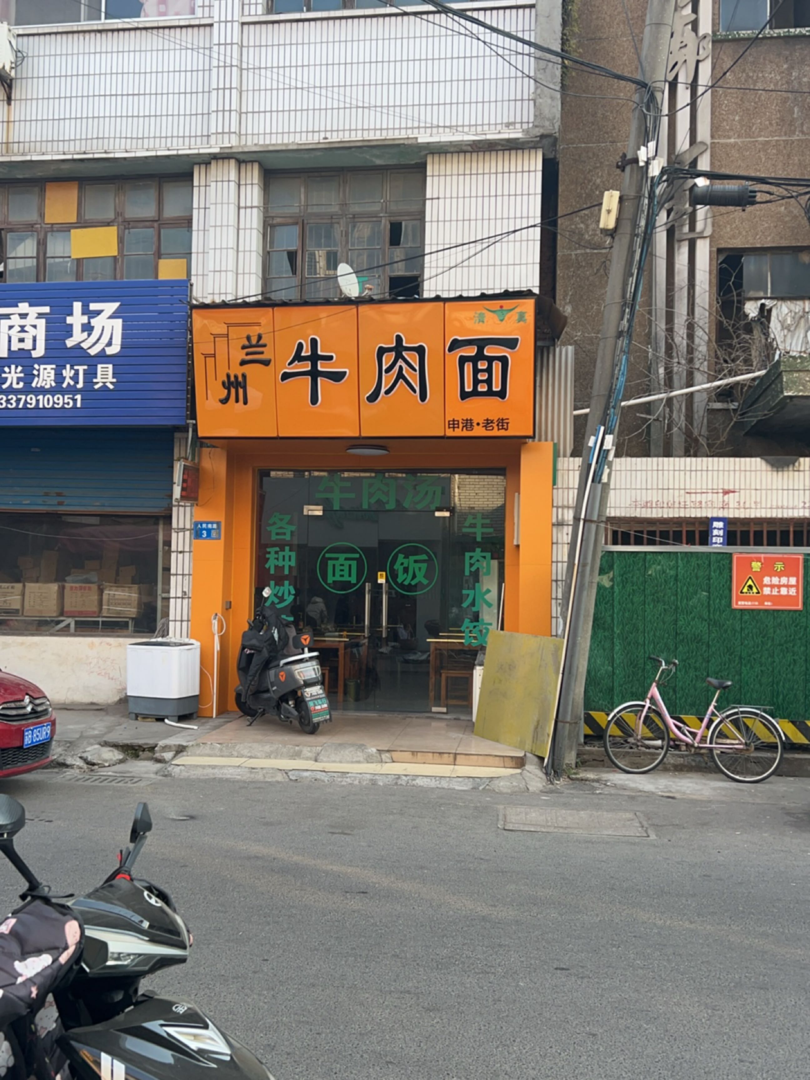 清真兰州牛肉面