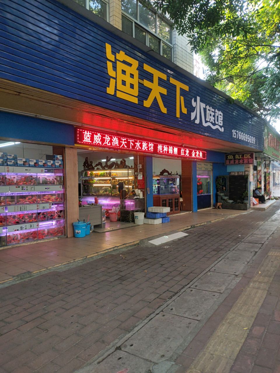 渔天下水族馆