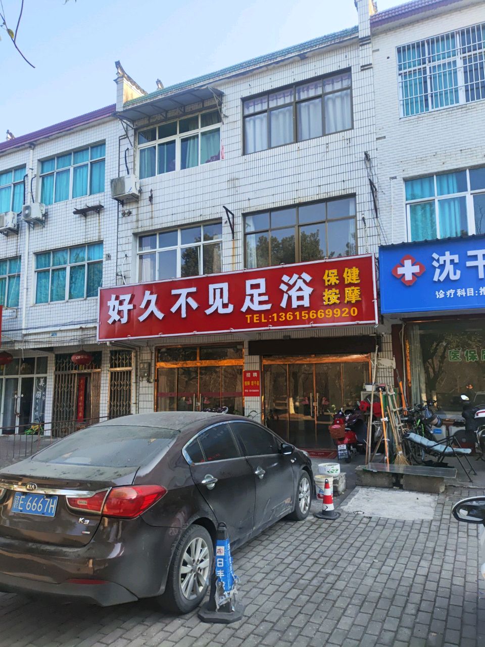 好久不见足浴