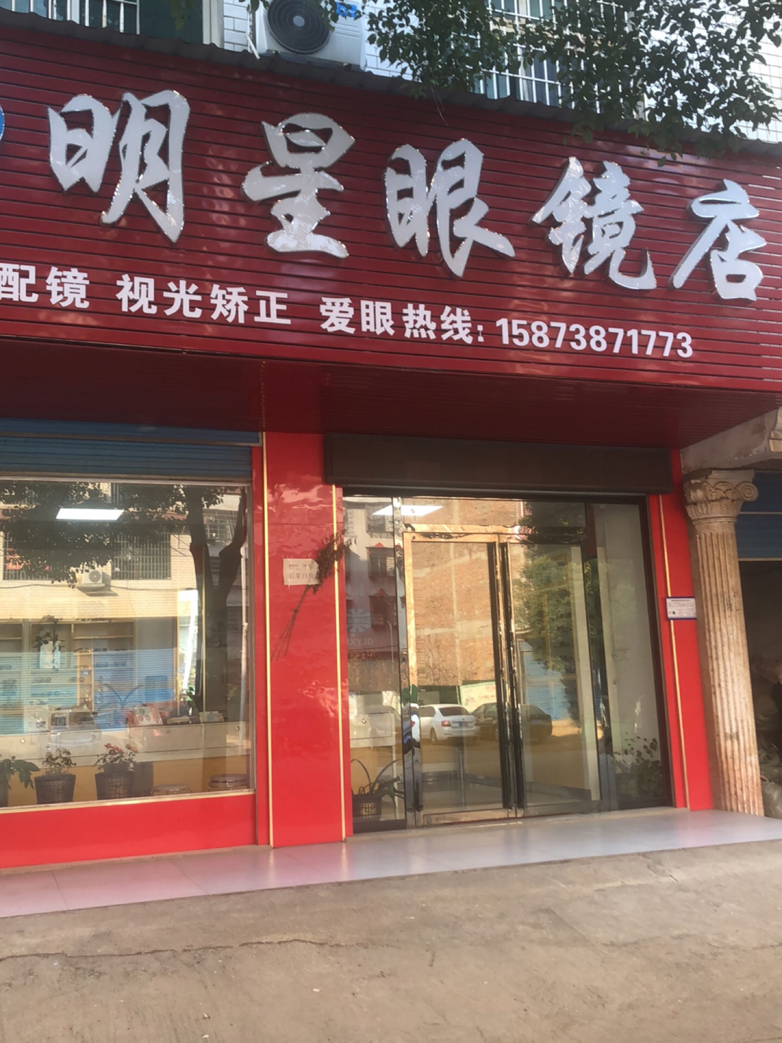 明星眼镜店